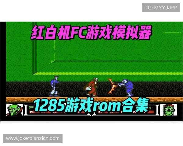 最新FC游戏ROM资源更新，带你回味童年经典游戏的美好时光